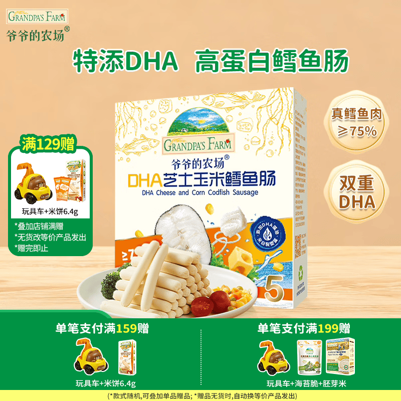 爷爷的农场【129元任选7件】儿童宝宝零食溶豆鳕鱼肠米饼干虾片海苔脆磨牙棒 【129任选7件】芝士玉米鳕鱼肠