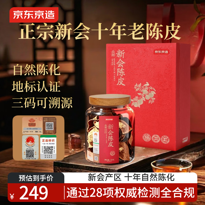京东京造十年新会陈皮礼盒150g 陈皮养生茶饮地标认证送长辈父母礼品
