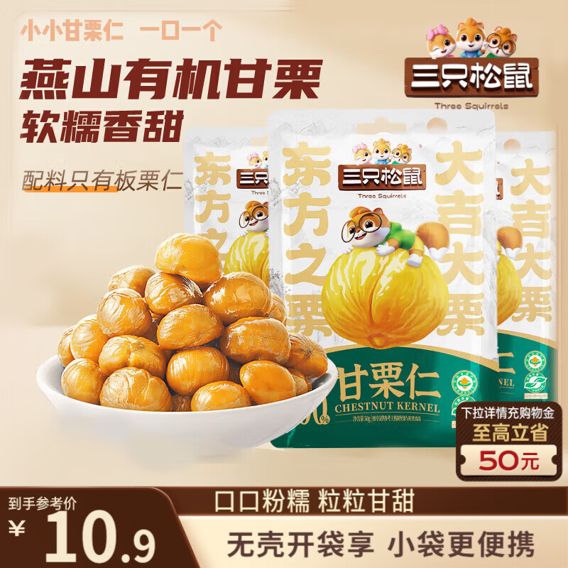 三只松鼠甘栗仁50g*4袋 2.9元 - 86线报
