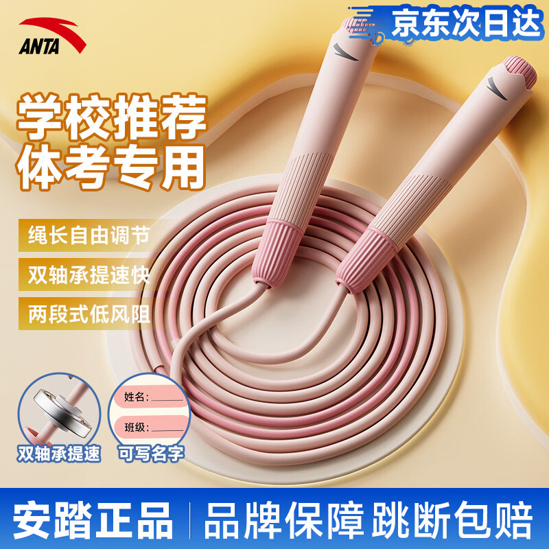 安踏（ANTA）跳绳双轴承儿童小学生初学运动健身专业竞速跳绳健身成人中考试绳 经典粉【高速轴承】可写名字 京东折扣/优惠券