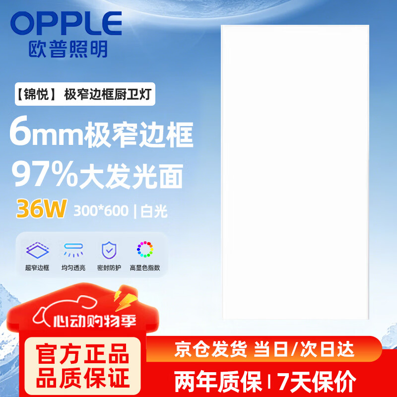 欧普照明（OPPLE） led厨房灯 36W集成吊顶灯嵌入式平板灯铝扣板灯  【300×600白光5700K】