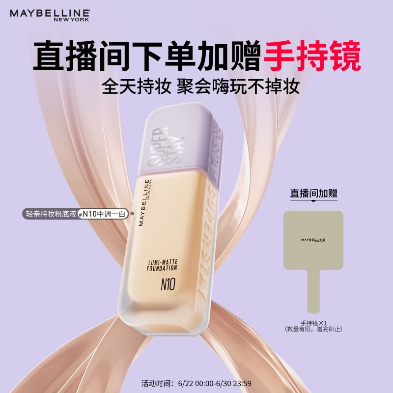 美宝莲轻亲持妆粉底液轻薄清透控油遮瑕混油皮N10中调白皙35ml 生日礼物