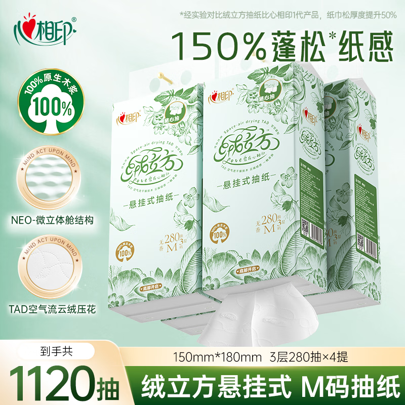 心相印悬挂式抽纸 绒立方3层280抽4提 抽纸巾箱装挂抽