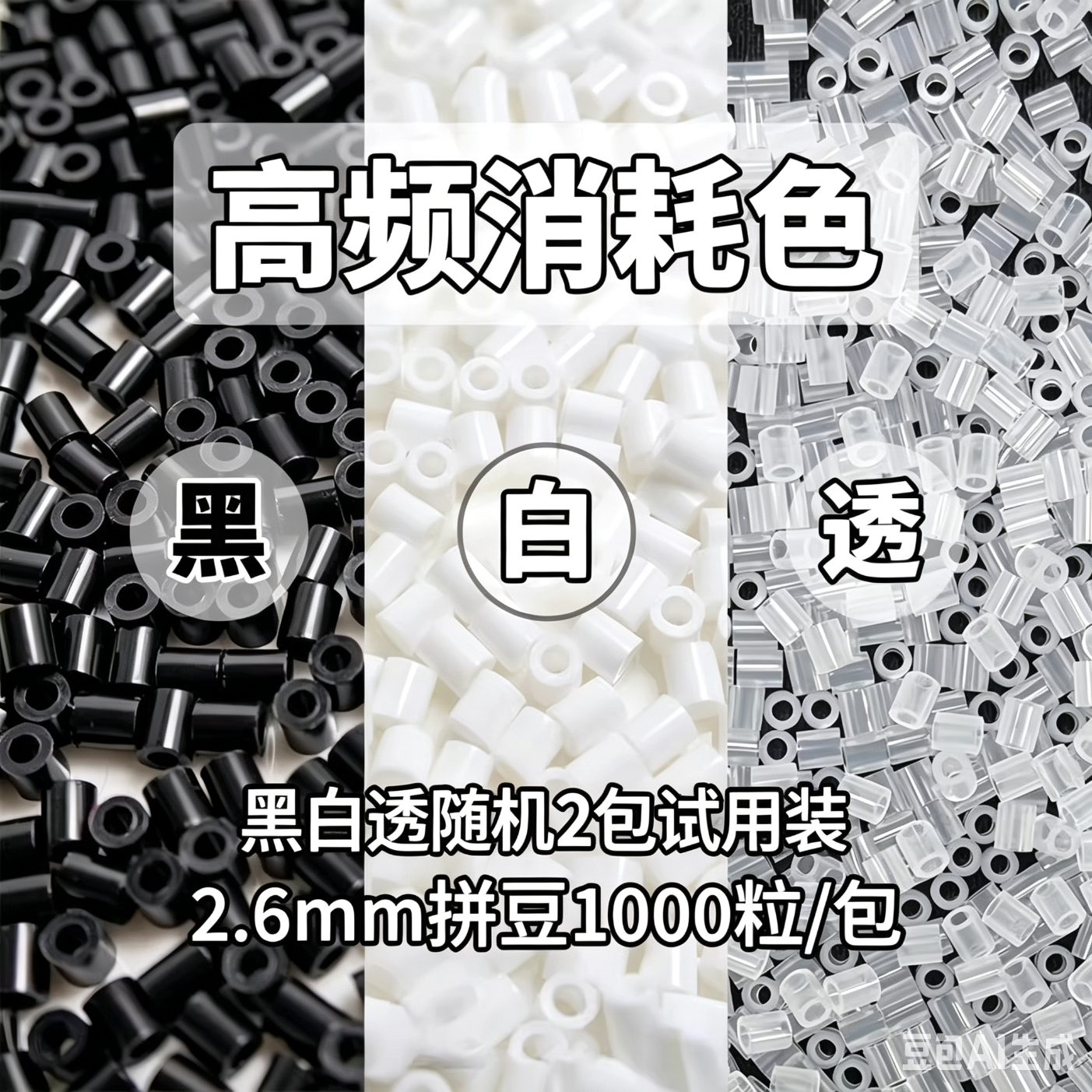 苗娃儿拼豆豆女孩手工diy材料包套装融合玩具全套拼图工具熨斗补充包 【黑白透】随机2色【共2000粒】试用装
