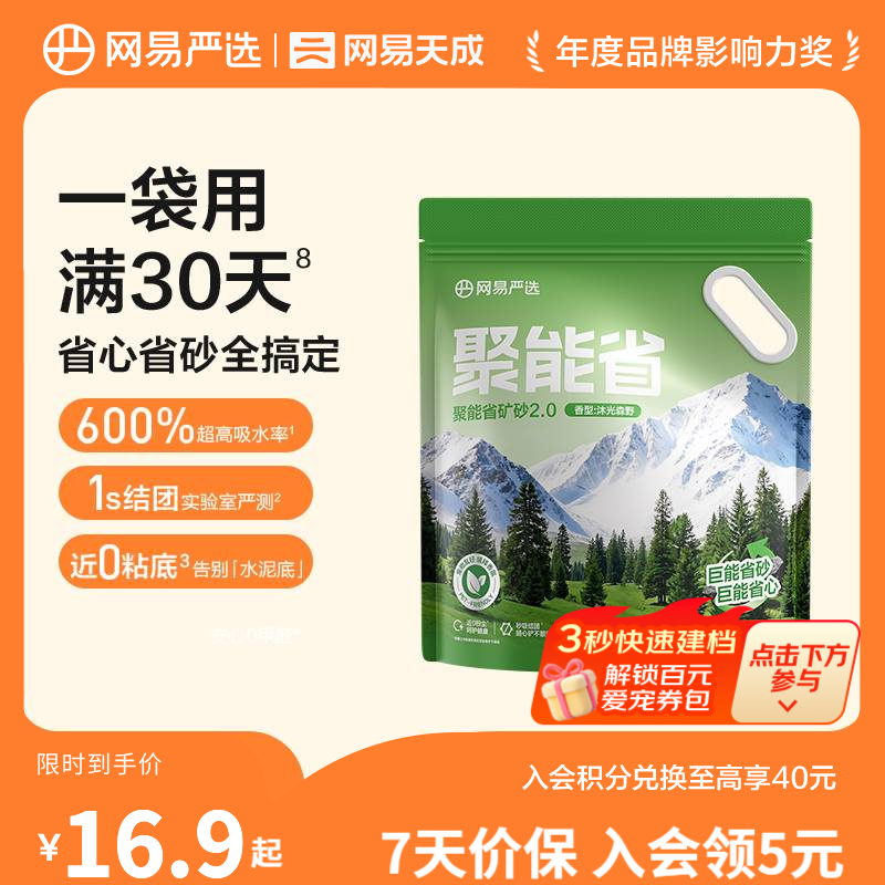网易严选聚能省矿砂 除臭净味吸水高效结团 省砂瞬吸健康无尘猫咪用品猫砂 【升级】聚能省矿砂2.0 沐光森野香型 4.5kg