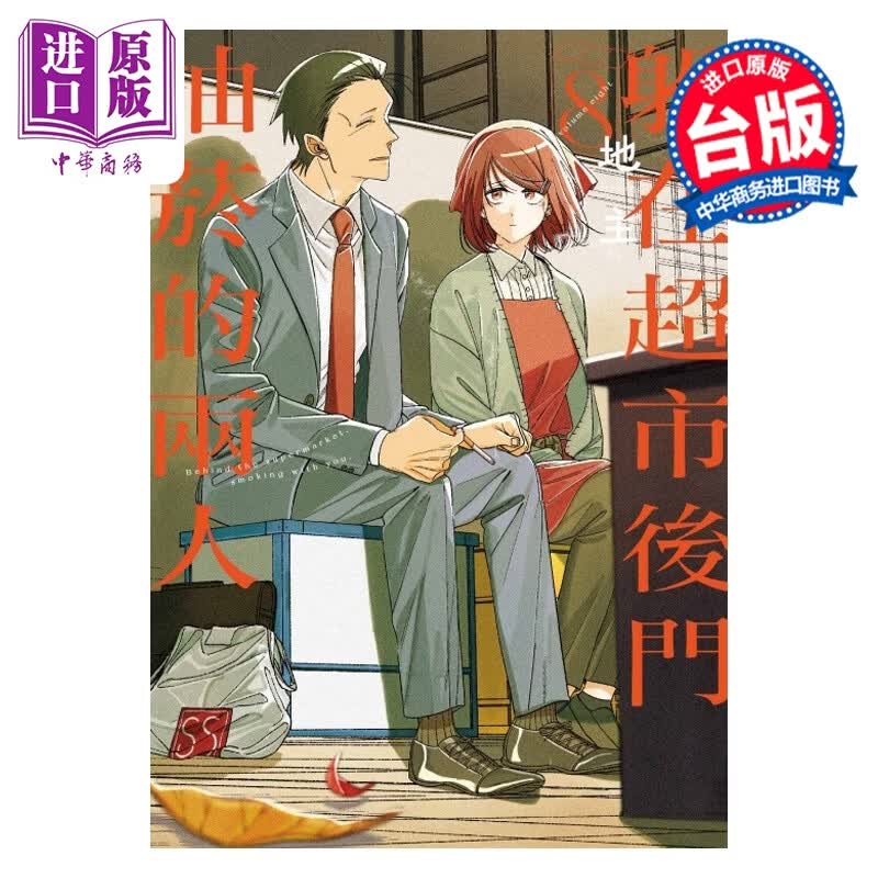 预售 漫画 躲在超市后门抽烟的两人 第8集 地主 台版漫画书 东立出版