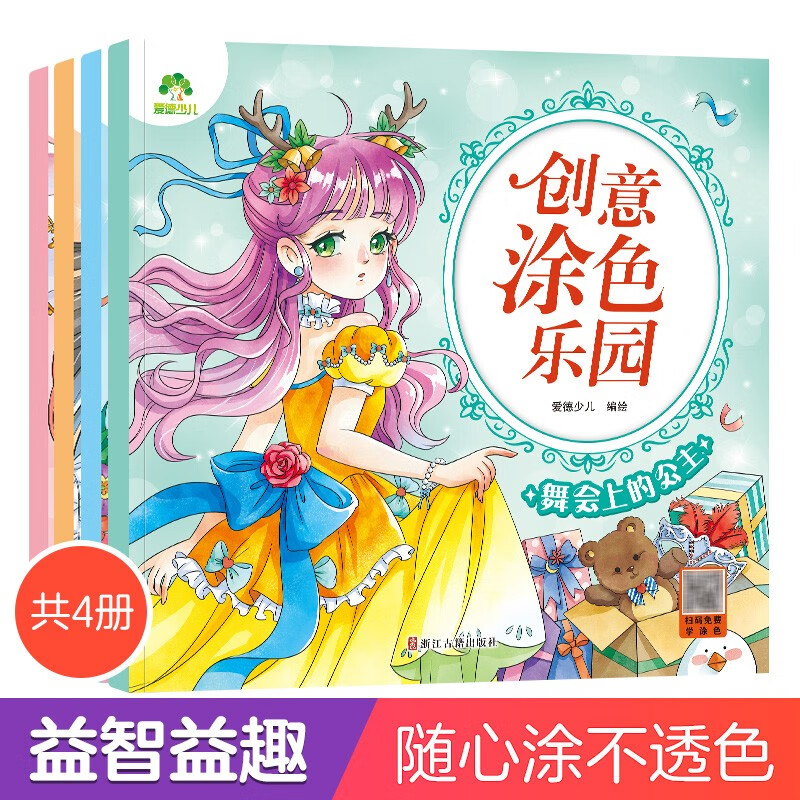 创意涂色乐园3-6岁宝宝学画画幼儿园色彩启蒙认知创意涂鸦填色图画本儿童画涂色入门绘本漂亮公主 公主4册