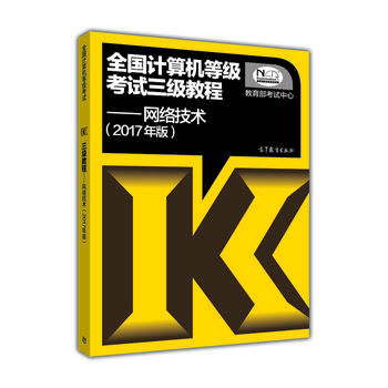 2017年版 国计算机等级考试三级教程 网络技术 考试中心 9787040465655 高等教育出版