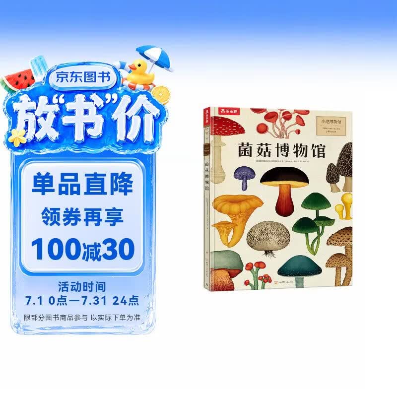 奇迹博物馆系列：菌菇博物馆 乐乐趣7岁+儿童科普百科全书小学生课外阅读书 揭秘真菌 