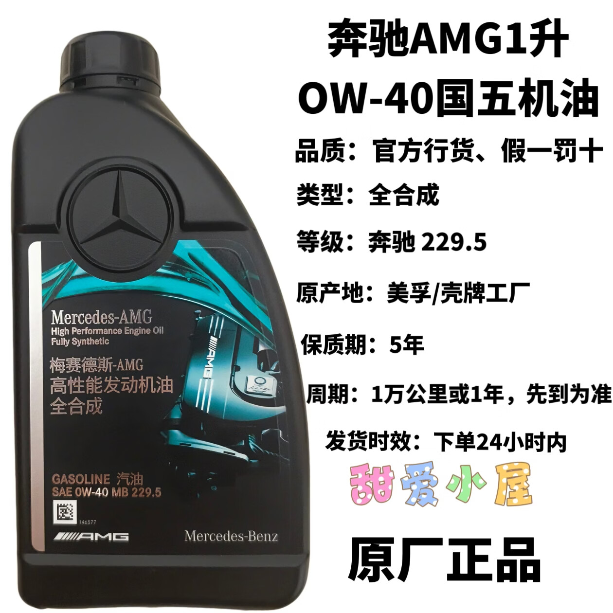 梅赛德斯-奔驰梅赛德斯奔驰正品0W-20-30-40全合成高性能机油AMG奔驰发动机机油 0W-20 1L升 (5升以上送机油滤芯器)