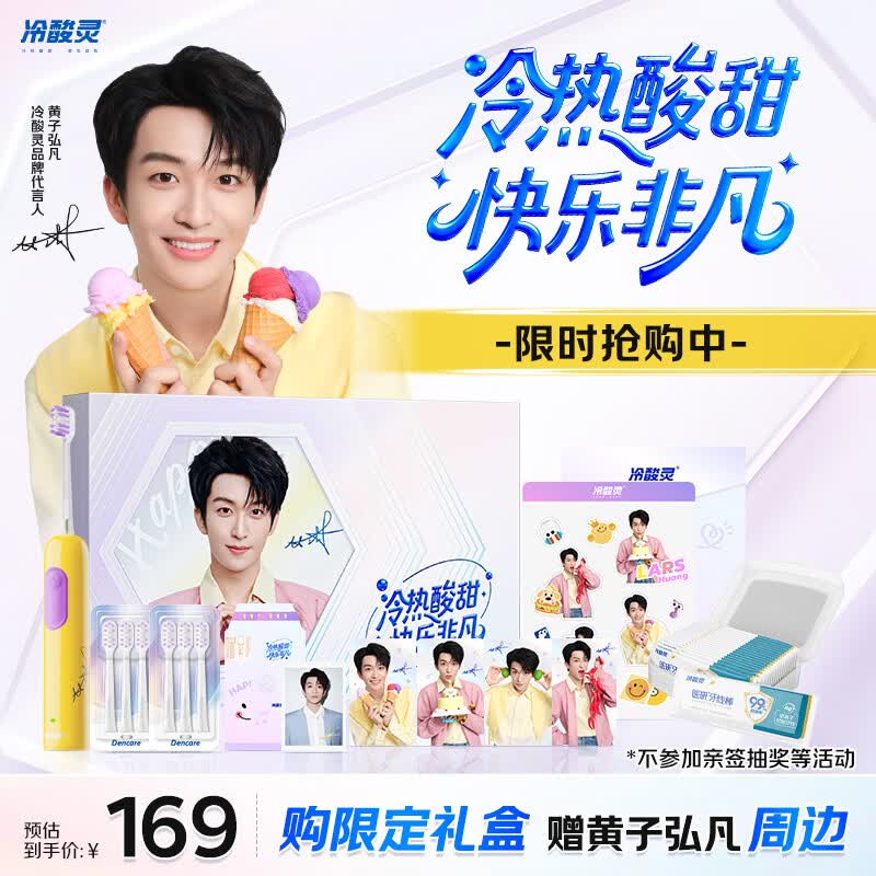 冷酸灵【黄子弘凡同款礼盒】成人智能自动牙刷 情人节 送男友/女友 年会 生日礼盒装