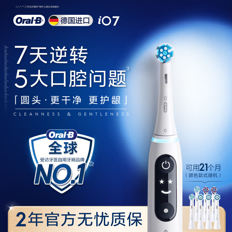 欧乐B德国进口成人智能电动牙刷iO7专业全能刷白色刷头*7 深度清洁护龈京东自营热卖情侣送礼赠