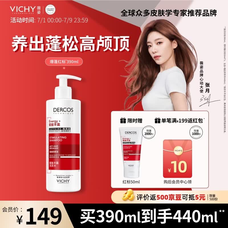 薇姿（VICHY）【张月同款】爆蓬红标生姜洗发水男士女士蓬松改善细软塌390ml