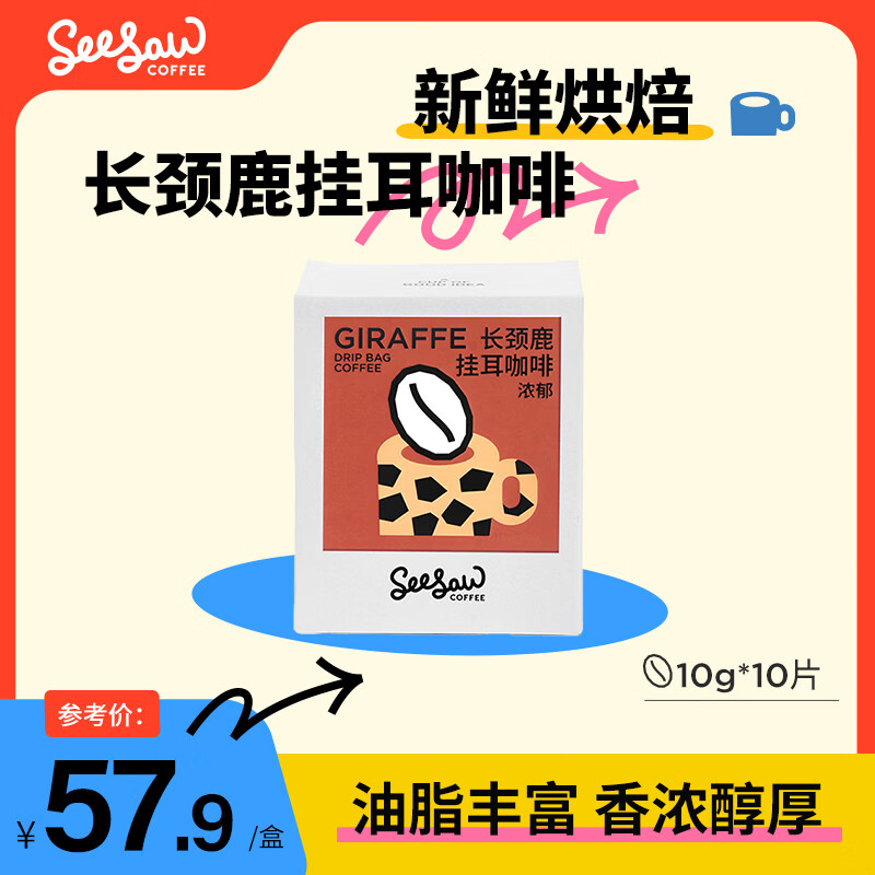 Seesaw 长颈鹿挂耳咖啡10g*10包 意式拼配风味现磨手冲咖啡粉包