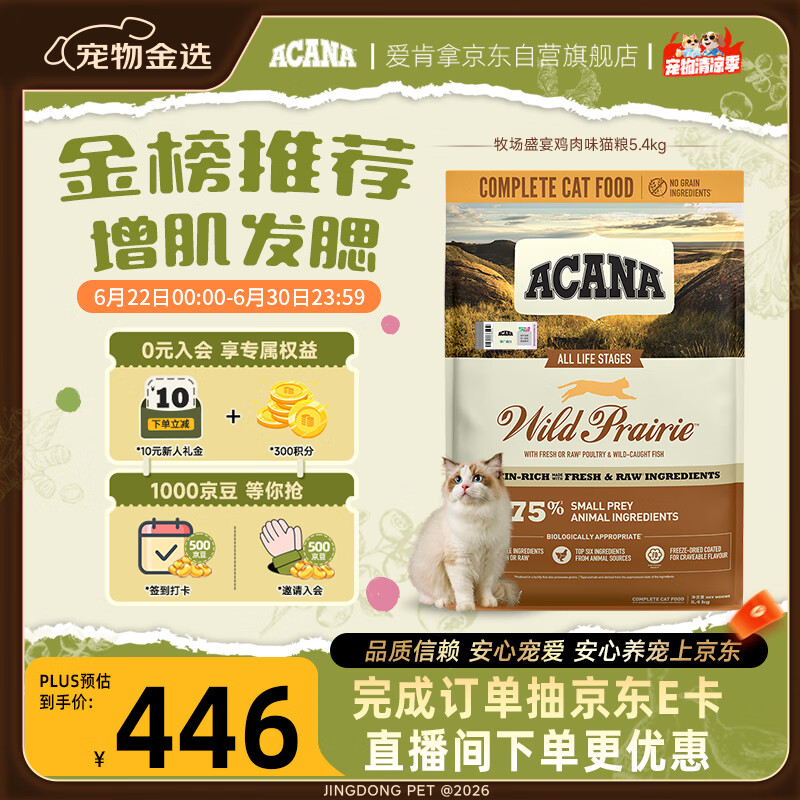 愛肯拿（ACANA）猫粮 牧场盛宴成猫幼猫粮 高蛋白无谷进口鸡肉粮5.4kg 效期27/5
