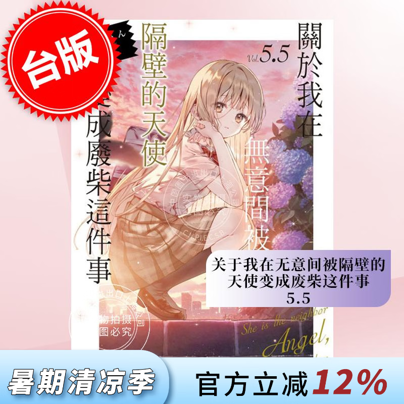 现货 台版轻小说 关于我在无意间被隔壁的天使变成废柴这件事 5.5 佐伯さん 东立出版