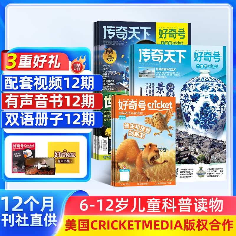 1-6月现货 好奇号杂志送好礼 6-12岁儿童科普百科小学生通识教育2025年/2026年单期/半年/全年订阅杂志铺 Cricket Media版权X星球Y世界双语册非万物博物过刊 【12个月订阅】2
