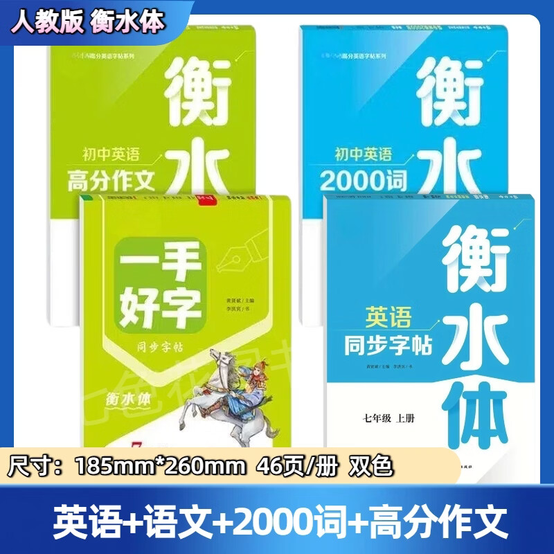 七年级英语上下册临摹字帖衡水体人教版中考必备英语2000词高分作文 临摹字帖4本】7上英语+语文+2000词+高分作文 京东折扣/优惠券