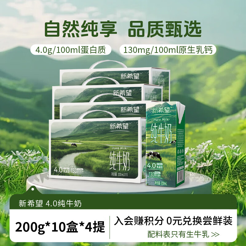 新希望高原牧场纯牛奶4.0乳蛋白质200ml*10盒 口感顺滑 送礼囤货 4箱装