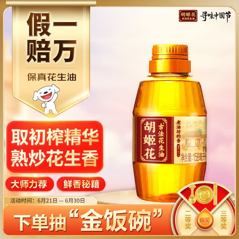 胡姬花 食用油【保真花生油】压榨 古法老油坊的香的花生油158ml