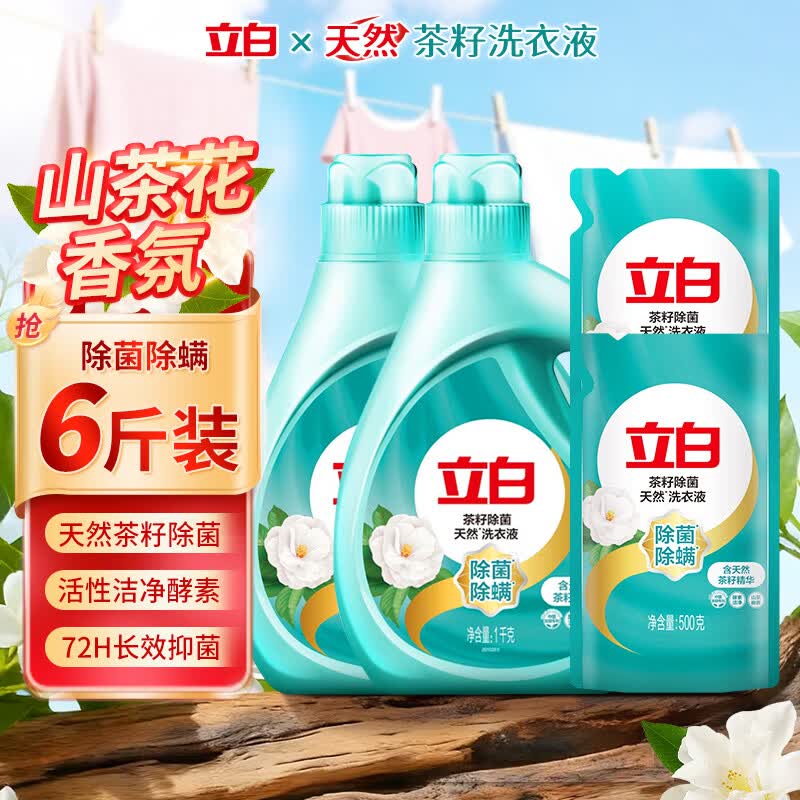 立白茶籽洗衣液除菌除螨洁净抑菌低泡易漂无残留 【超值套装】茶籽洗衣液 1kg*2瓶 +500g*2袋