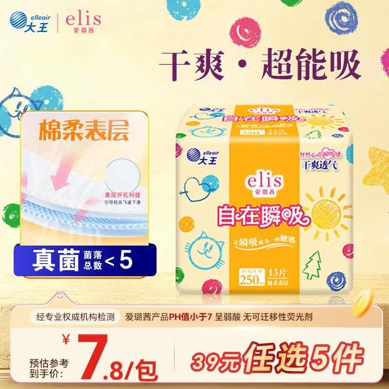 爱璐茜（elis）大王自在瞬吸日用卫生巾棉柔250mm 13片 无感干爽京东自营姨妈巾