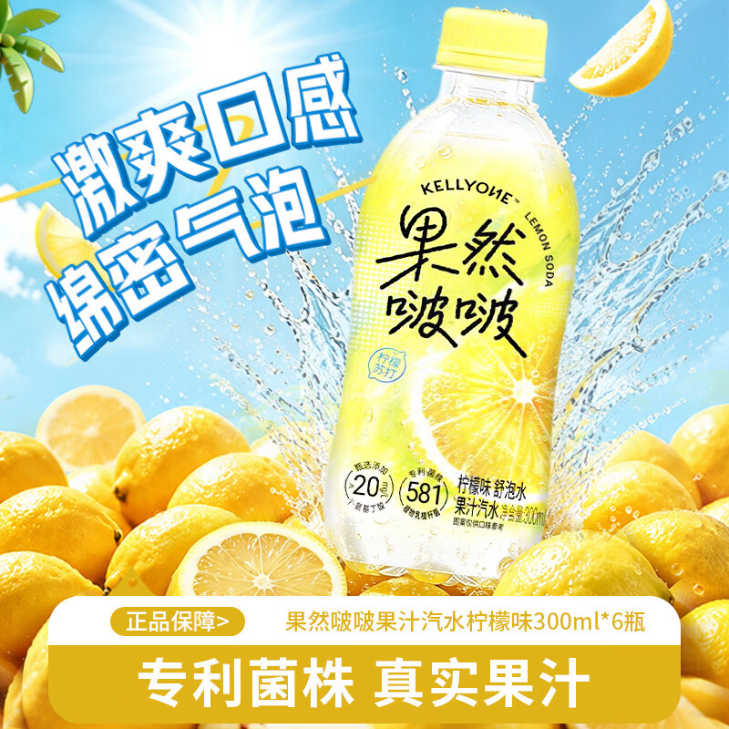 宏胜KELLYONE果然啵啵果汁汽水 西柚苏打 西柚味舒泡水 微气泡技术 柠檬味300ml*6瓶