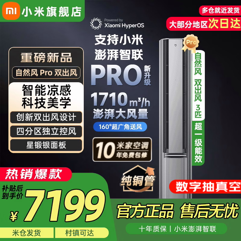 小米（MI）空调米家2匹/3匹巨省电Pro 立式柜机 大风口柔风新风自然风快速制冷暖变频家用低噪智能互联自清洁 3匹 一级能效 双出风自然风Pro星缎银【超大风量】