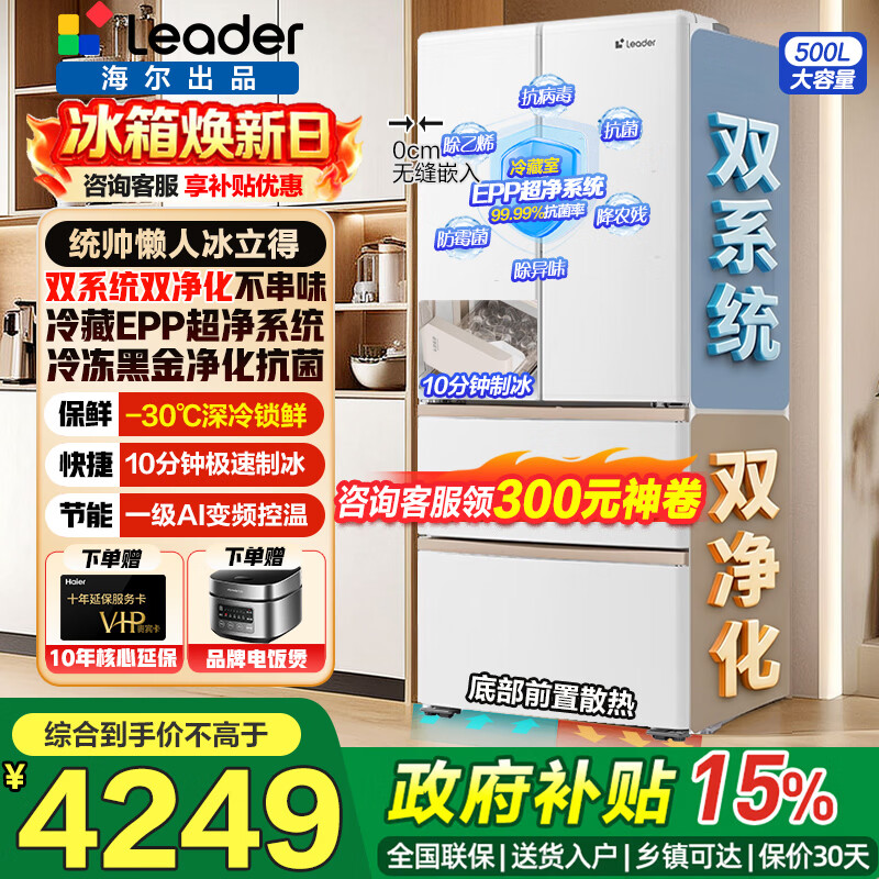 统帅冰箱海尔出品2026新款500L法式多门懒人冰立得10分钟极速全自动制冰机双系统超薄零嵌入式家用冰箱 500升10分钟极速制冰+双系统+EPP净味系统