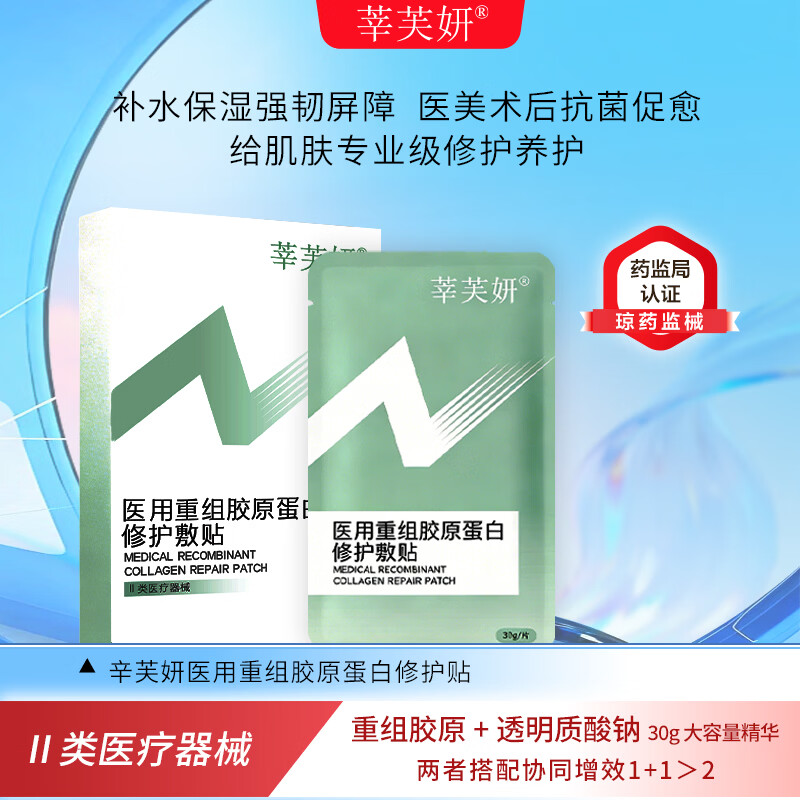 莘芙妍医用水光针术后无菌冷敷贴医美激光修复补水保湿面膜型械字号敷料 【修复肌肤屏障】30克1片试用
