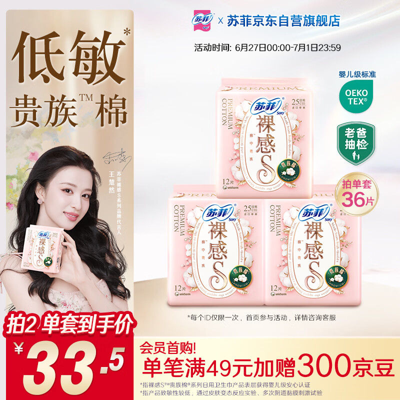 苏菲【王楚然同款】裸感S贵族棉纯棉日用卫生巾25cm36片姨妈巾自营