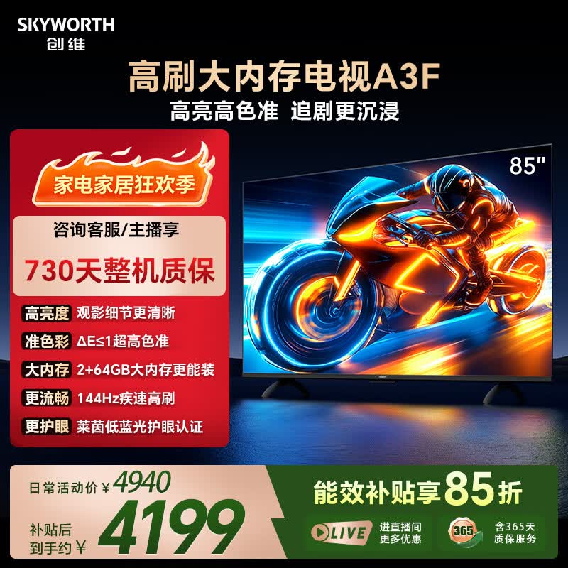 创维电视85A3F 85英寸电视机144Hz高刷 2+64GB大内存 4K超高清 平板电视一级能效国家补贴智能家电