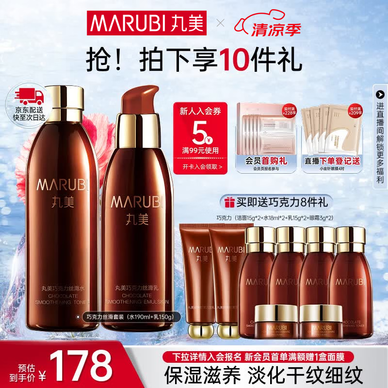 丸美（MARUBI）巧克力双抗丝滑抗皱紧致抗氧护肤品水乳套装补水淡细纹生日礼物女 【2件套】巧克力丝滑水+乳
