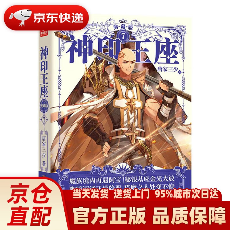 【新华正版图书】神印王座典藏版7(精装) 唐家三少 著 湖南少年儿童
