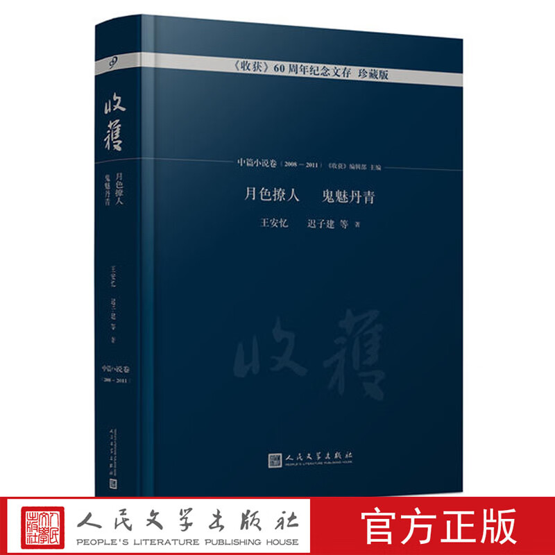 月色撩人鬼魅丹青 《收获》60周年纪念文存 珍藏版.中篇小说卷2008—2011 王安忆等著 人民文学出版社 小说 书籍 k