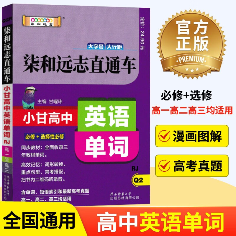 2023新 小甘图书柒和远志直通车高中英语单词必修+选修RJ人教版 高考高一至高三