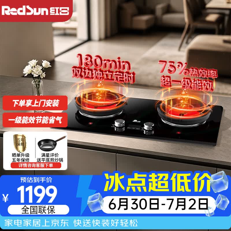红日(RedSun)红外线燃气灶 180分钟智能定时猛火灶 75%高热效率 一级能效省气炉灶 台嵌两用 家用节能灶EM75B 天然气12T 京东折扣/优惠券