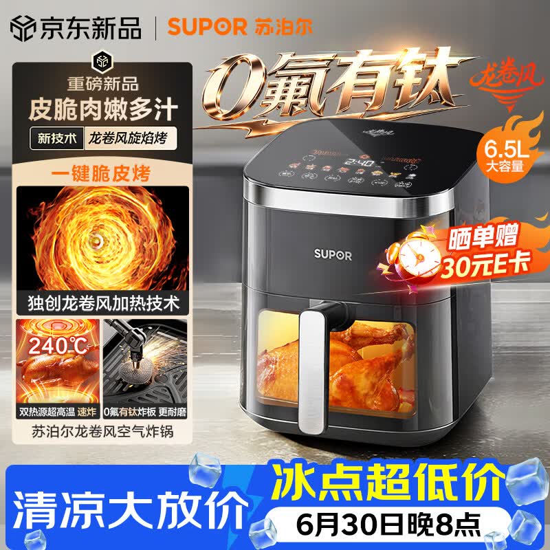苏泊尔（SUPOR）龙卷风空气炸锅有钛 上下双热源免翻面 6.5L大容量家用全自动蒸烤一体电炸锅2026新款 KD65D852