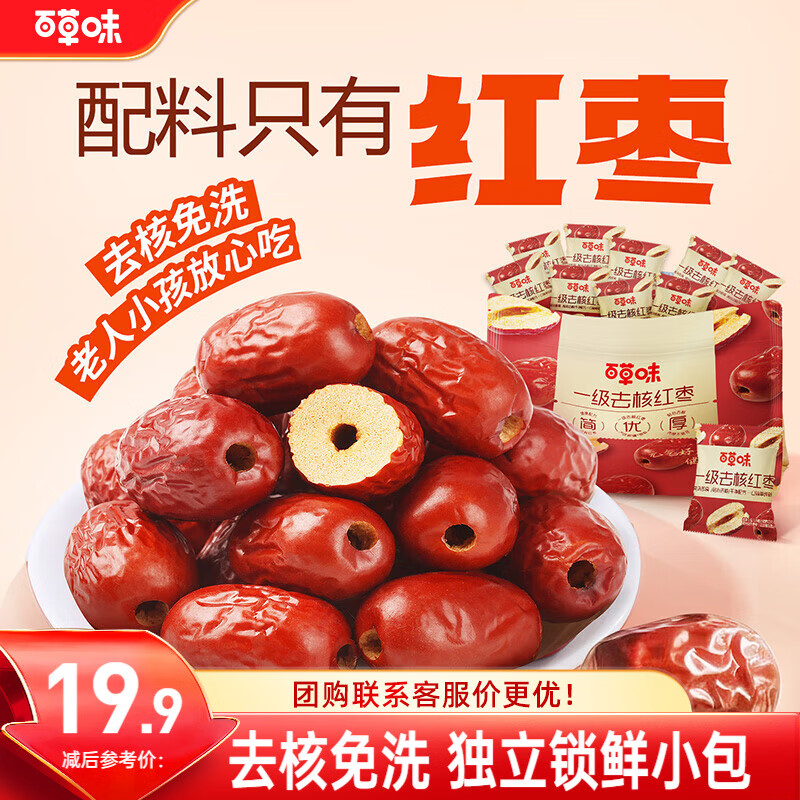 百草味一级去核大红枣500g 无核新疆特产免洗即食休闲零食孕妇煲汤煮粥