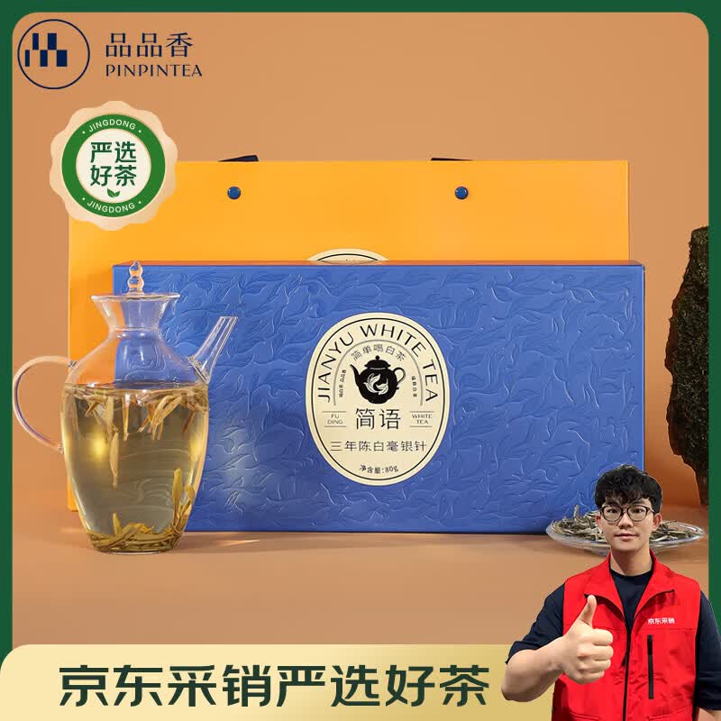 品品香福鼎白茶 白毫银针礼盒装 茶叶自己喝 收藏送礼高端礼品 【特级品质】三年陈白毫银针 80g*1盒 精品版