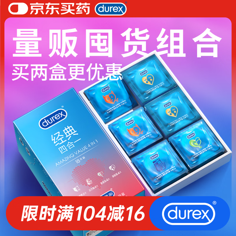 杜蕾斯（durex）避孕套超薄安全套 经典四合一18只 男女用 成人情趣用品 套套