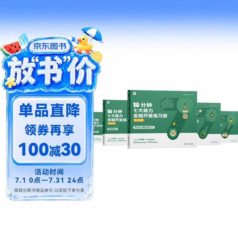 学而思 10分钟七大能力全脑开发练习册 3-4岁小班 一日一页10分钟 独创7大能力体系 儿童思维逻辑训练书幼儿园数学思维启蒙教材书小中大班幼小衔接必备书3-6岁儿童绘本书籍读物
