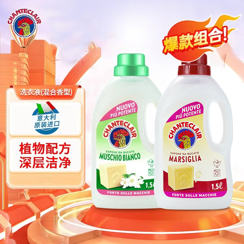 大公鸡管家(CHANTE CLAIR)液态洗衣皂洗衣液进口衣物洗涤剂 易漂洗温和不伤手 混合2瓶装 京东折扣/优惠券