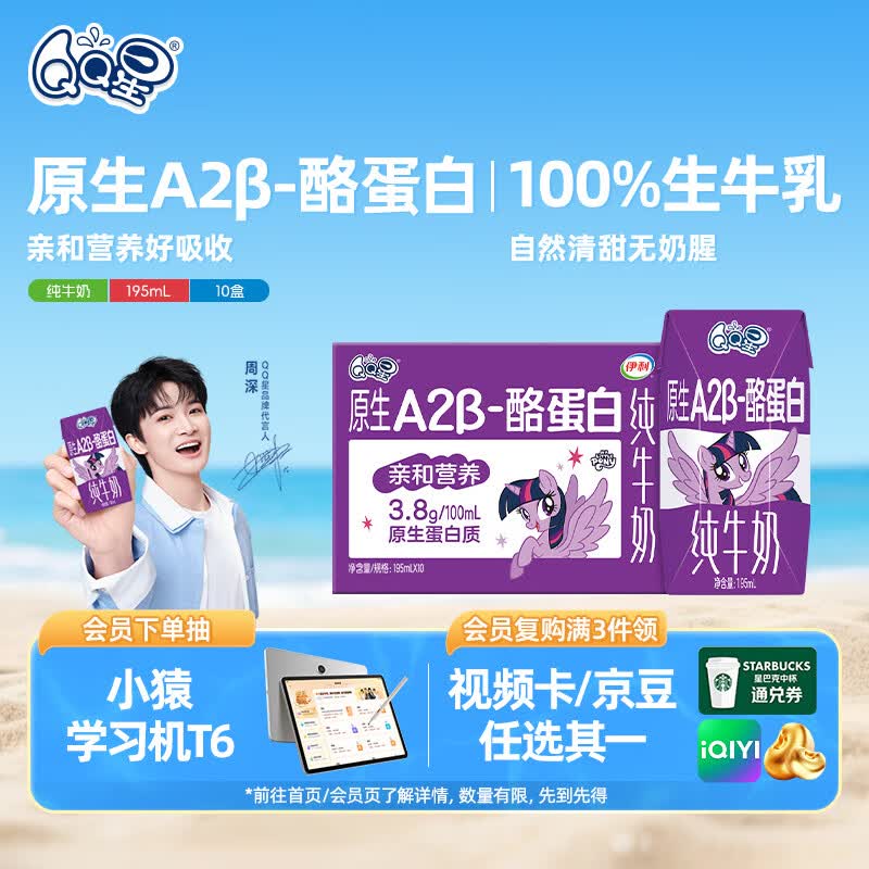 QQ星原生A2β-酪蛋白纯牛奶195ml*10盒【周深同款QQ星】