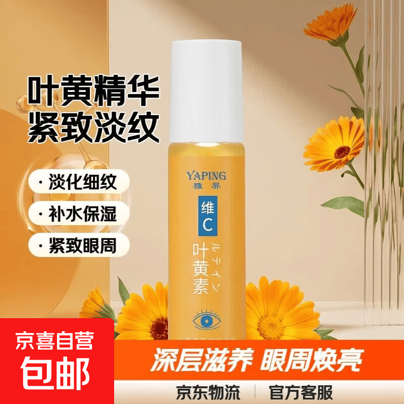 叶黄素眼部精华油紧致淡化细纹补水保湿改善眼周肌肤 叶黄素眼部精华 1瓶