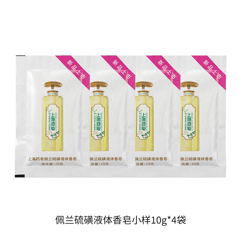 上海药皂佩兰液体硫磺香皂旅行装可选清洁沐浴洗头洗脸露 10g 20块 袋装佩兰旅行装