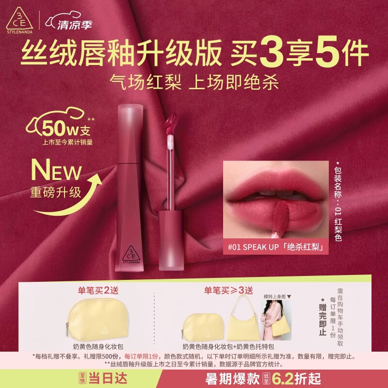 3ce丝绒唇釉升级版#01SPEAKUP绝杀红梨口红唇膏送女友实用