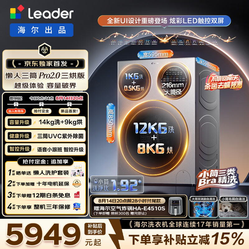 统帅（Leader）懒人三筒Pro2.0三烘版全自动洗衣机 海尔出品 14KG滚筒洗衣机内衣分区洗带烘干 一级能效 换新补贴 XQGL140-MHBE787SU1 三筒 14kg