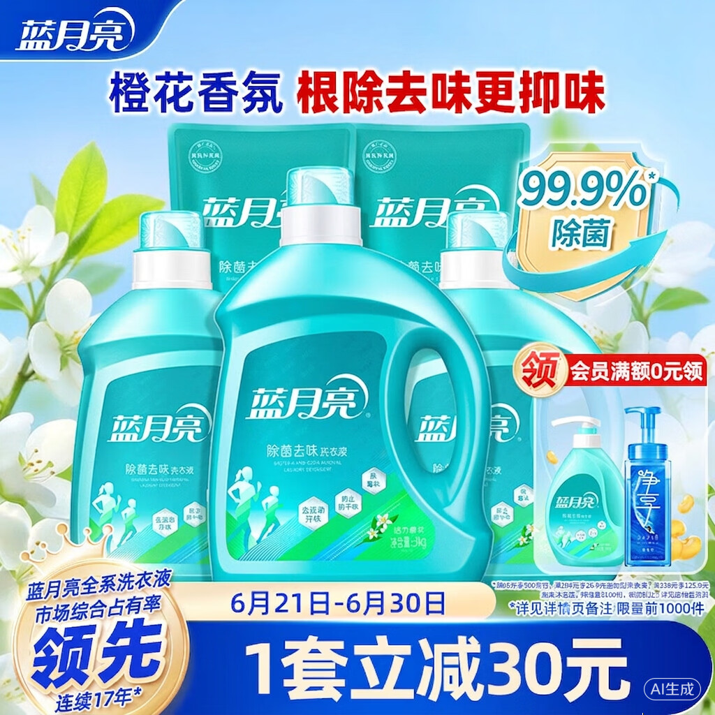 蓝月亮除菌去味洗衣液橙花香3kg瓶+2kg*2瓶+500g*2袋 去异味 全家可用