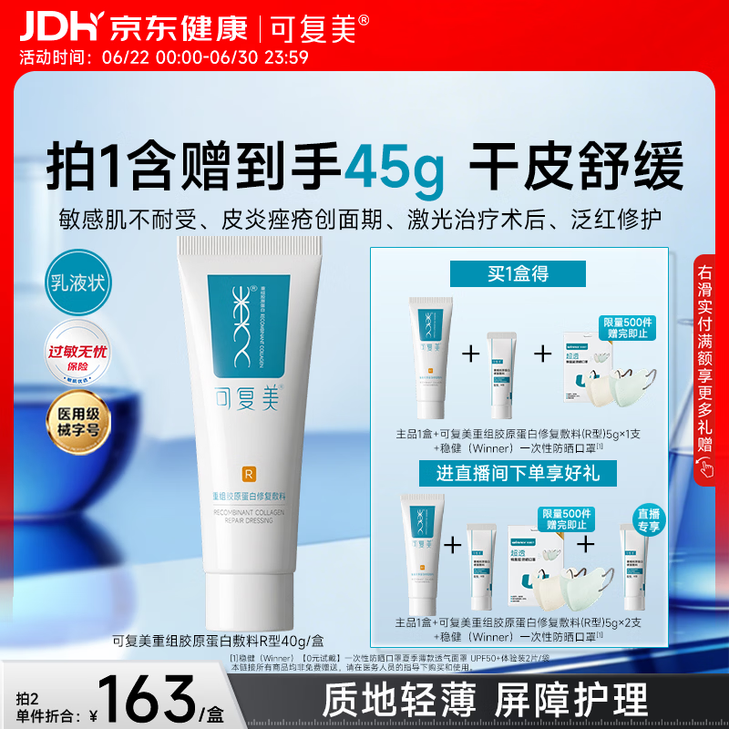 可复美重组胶原蛋白修复敷料敏感肌创面保护愈合乳液状R型40g